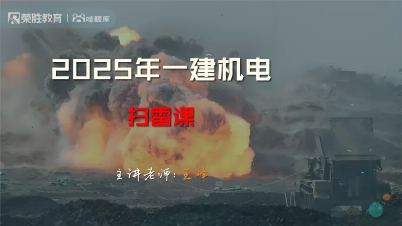 视频15&mdash;16集第三篇项目管理第08&mdash;15章（PPT版）(1)_2026年一级建造师_2026年一建机电_2025年一建机电SVIP_04-冲刺串讲✿考点强化✿小灶集训_37-机电《冲刺扫雷班》王峰RS推荐