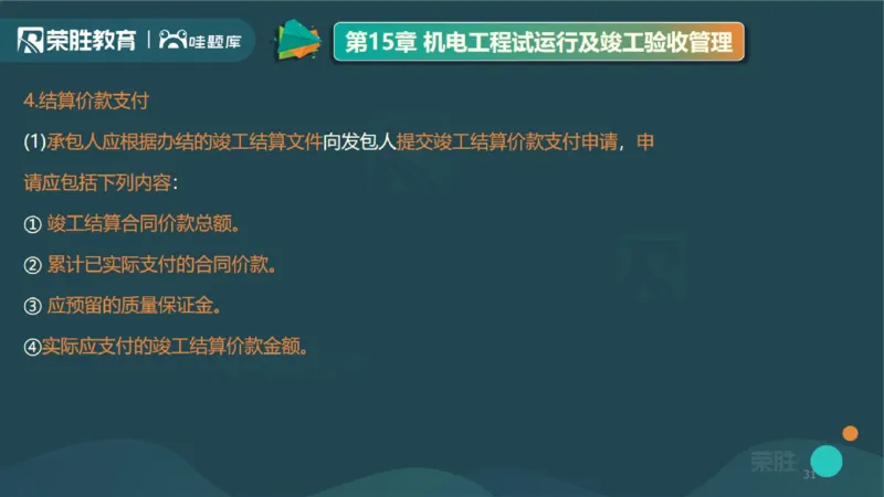 视频15&mdash;16集第三篇项目管理第08&mdash;15章（PPT版）(1)_2026年一级建造师_2026年一建机电_2025年一建机电SVIP_04-冲刺串讲✿考点强化✿小灶集训_37-机电《冲刺扫雷班》王峰RS推荐