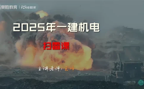 视频15&mdash;16集第三篇项目管理第08&mdash;15章（PPT版）(1)_2026年一级建造师_2026年一建机电_2025年一建机电SVIP_04-冲刺串讲✿考点强化✿小灶集训_37-机电《冲刺扫雷班》王峰RS推荐