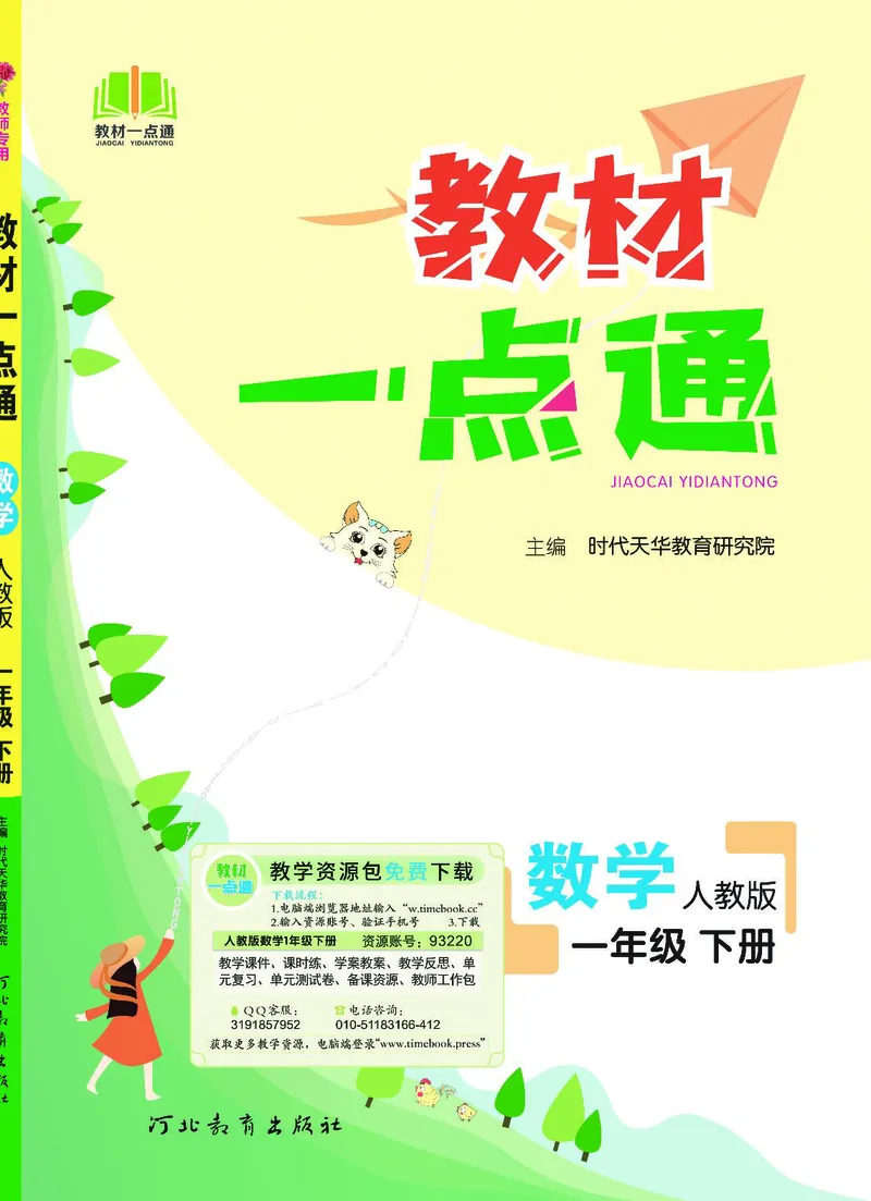 《教材一点通》数学1年级下册（RJ）_一年级上下册资料_小学一年级学习资料-25年更新版_1-04、小学一年级数学下册_1-4-2、练习题、作业、试题、试卷_人教版_电子册