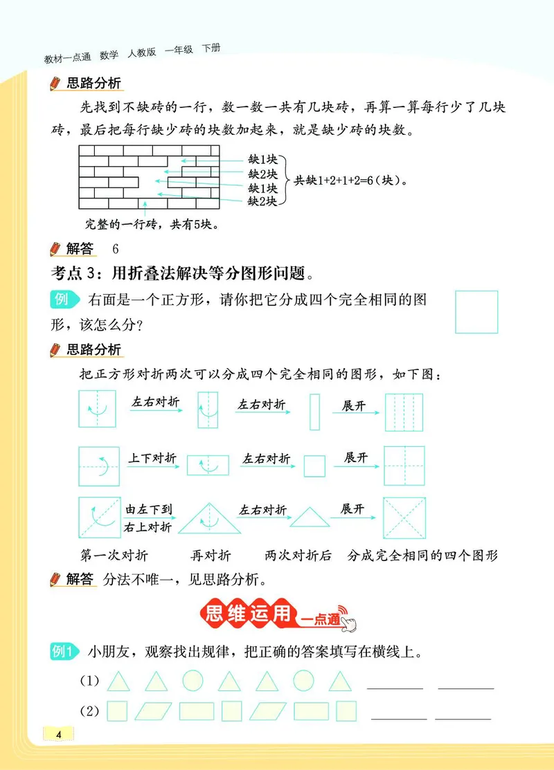 《教材一点通》数学1年级下册（RJ）_一年级上下册资料_小学一年级学习资料-25年更新版_1-04、小学一年级数学下册_1-4-2、练习题、作业、试题、试卷_人教版_电子册