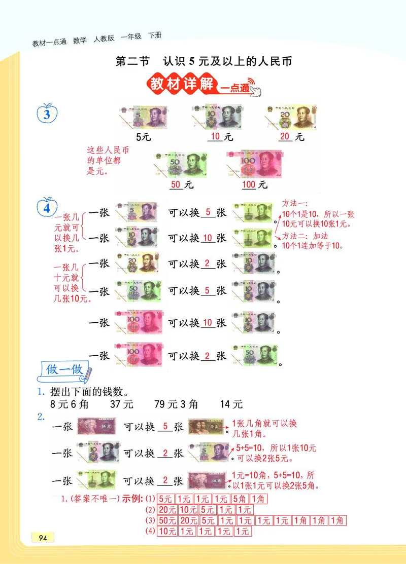 《教材一点通》数学1年级下册（RJ）_一年级上下册资料_小学一年级学习资料-25年更新版_1-04、小学一年级数学下册_1-4-2、练习题、作业、试题、试卷_人教版_电子册