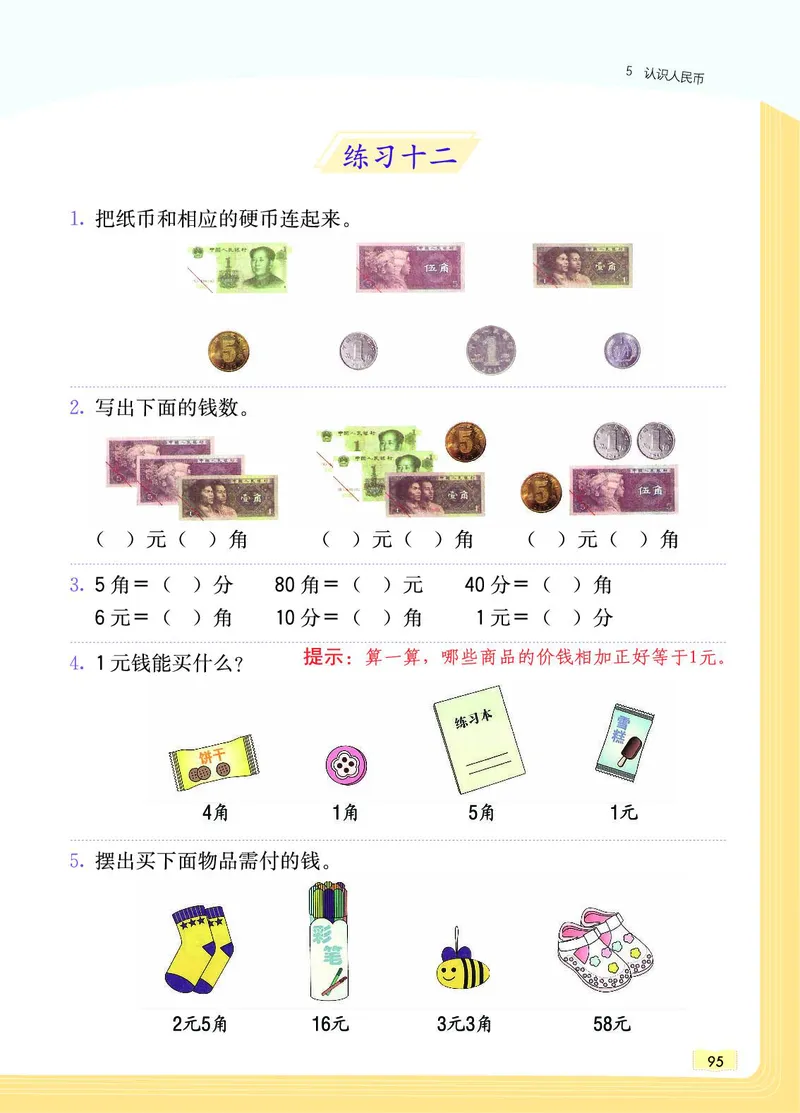 《教材一点通》数学1年级下册（RJ）_一年级上下册资料_小学一年级学习资料-25年更新版_1-04、小学一年级数学下册_1-4-2、练习题、作业、试题、试卷_人教版_电子册