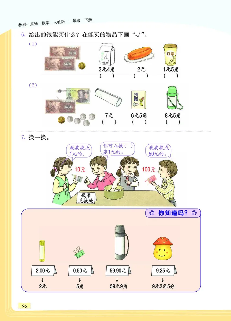 《教材一点通》数学1年级下册（RJ）_一年级上下册资料_小学一年级学习资料-25年更新版_1-04、小学一年级数学下册_1-4-2、练习题、作业、试题、试卷_人教版_电子册