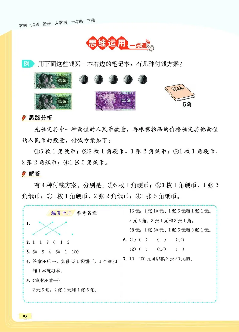 《教材一点通》数学1年级下册（RJ）_一年级上下册资料_小学一年级学习资料-25年更新版_1-04、小学一年级数学下册_1-4-2、练习题、作业、试题、试卷_人教版_电子册