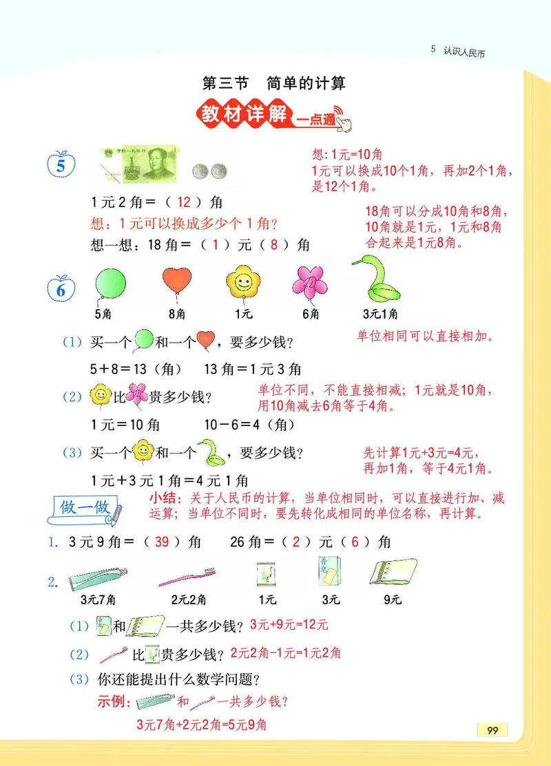 《教材一点通》数学1年级下册（RJ）_一年级上下册资料_小学一年级学习资料-25年更新版_1-04、小学一年级数学下册_1-4-2、练习题、作业、试题、试卷_人教版_电子册