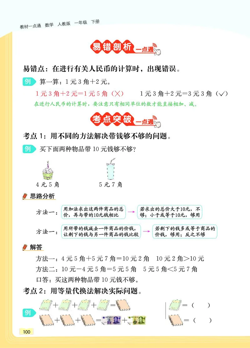 《教材一点通》数学1年级下册（RJ）_一年级上下册资料_小学一年级学习资料-25年更新版_1-04、小学一年级数学下册_1-4-2、练习题、作业、试题、试卷_人教版_电子册