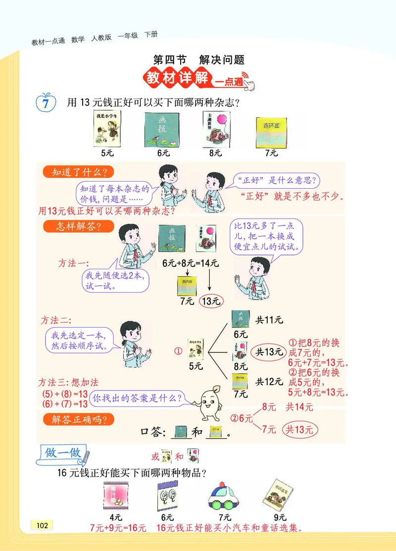 《教材一点通》数学1年级下册（RJ）_一年级上下册资料_小学一年级学习资料-25年更新版_1-04、小学一年级数学下册_1-4-2、练习题、作业、试题、试卷_人教版_电子册