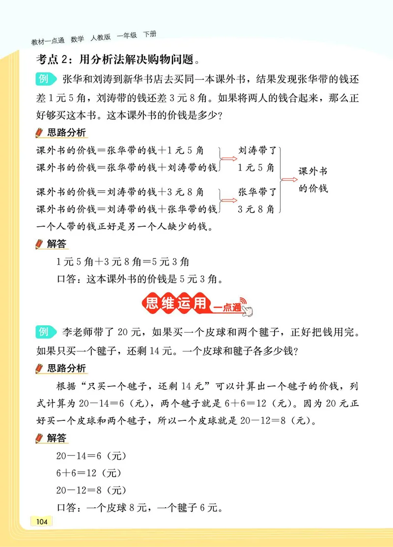 《教材一点通》数学1年级下册（RJ）_一年级上下册资料_小学一年级学习资料-25年更新版_1-04、小学一年级数学下册_1-4-2、练习题、作业、试题、试卷_人教版_电子册