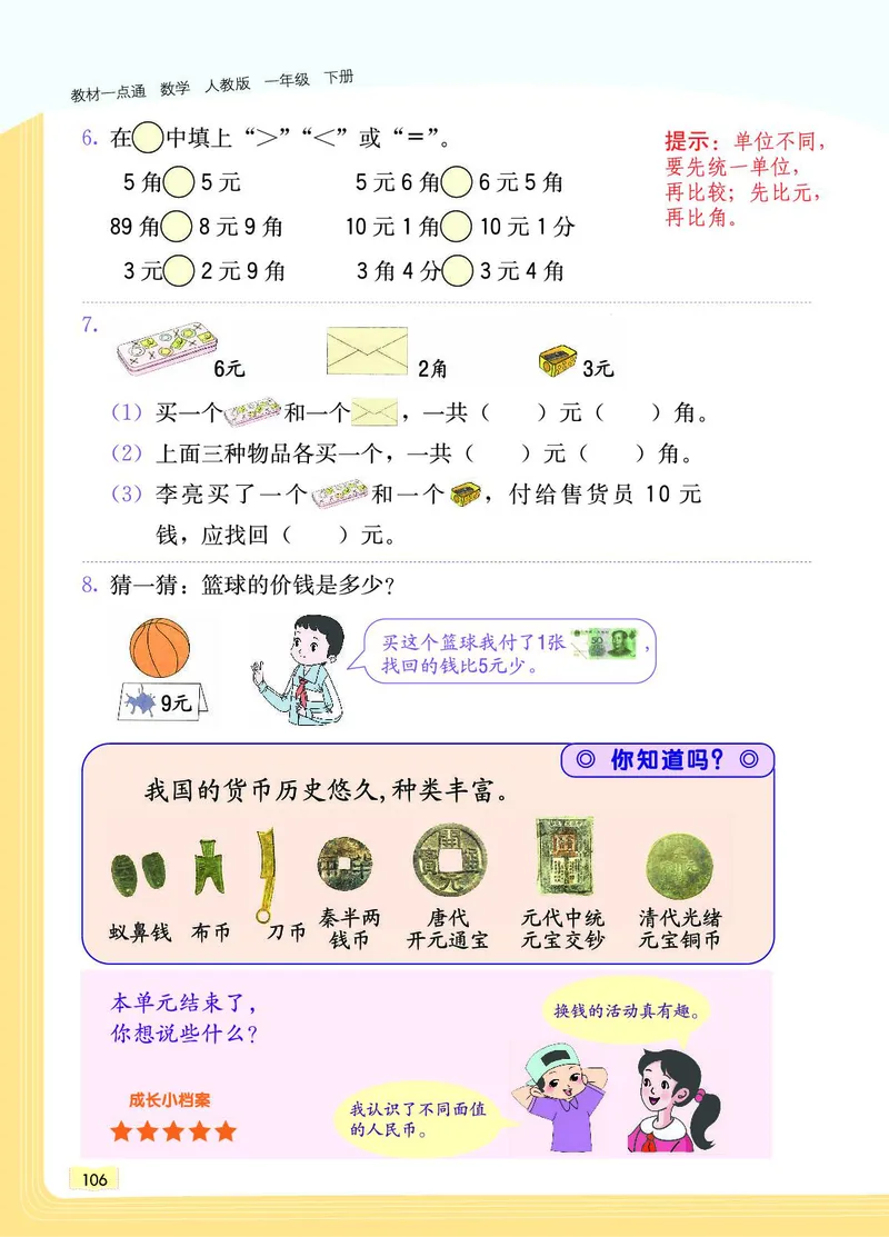 《教材一点通》数学1年级下册（RJ）_一年级上下册资料_小学一年级学习资料-25年更新版_1-04、小学一年级数学下册_1-4-2、练习题、作业、试题、试卷_人教版_电子册