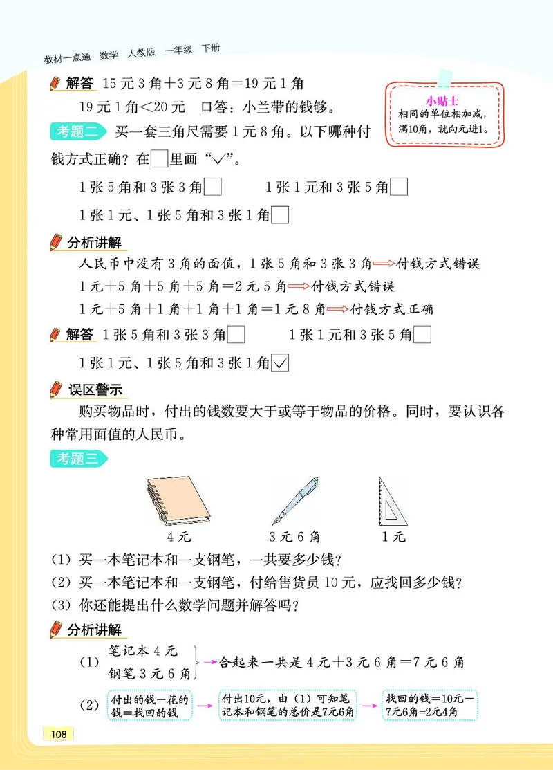 《教材一点通》数学1年级下册（RJ）_一年级上下册资料_小学一年级学习资料-25年更新版_1-04、小学一年级数学下册_1-4-2、练习题、作业、试题、试卷_人教版_电子册