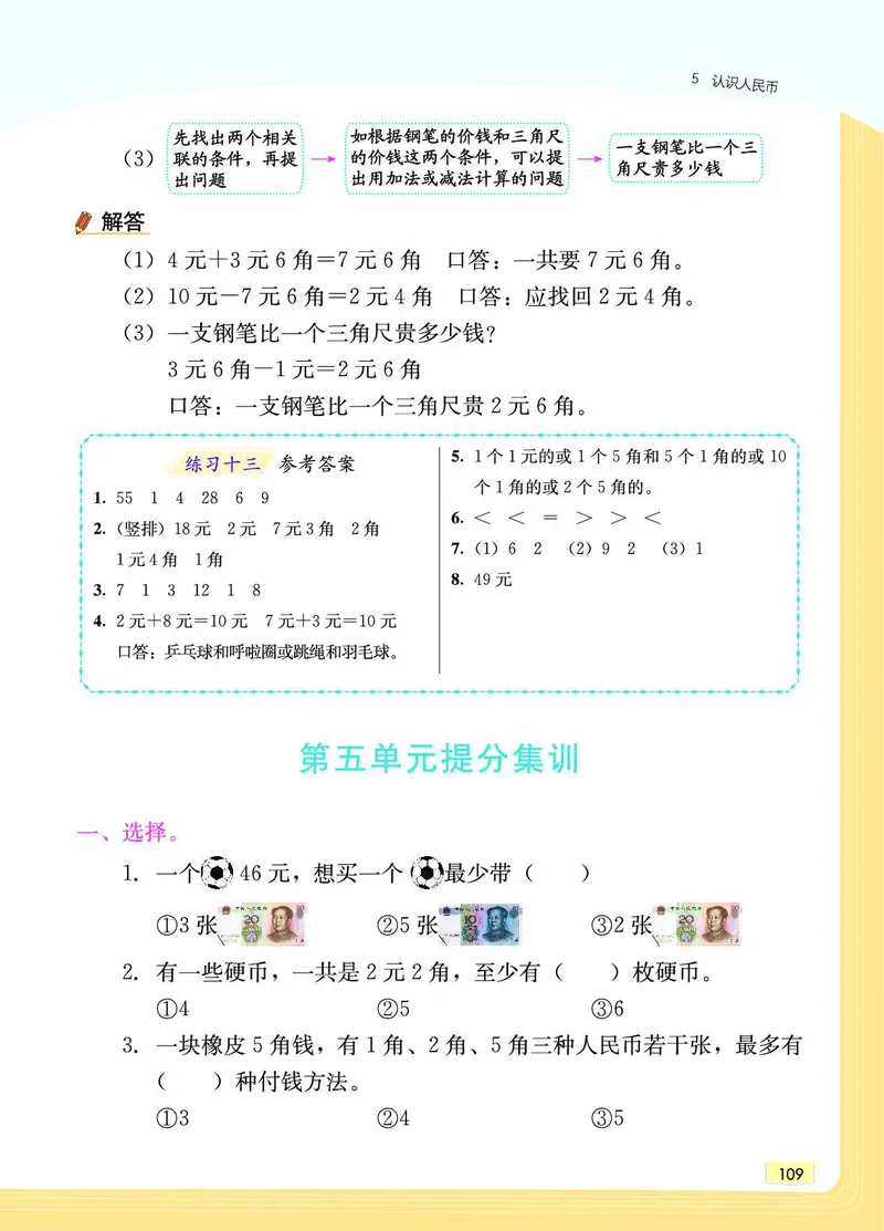 《教材一点通》数学1年级下册（RJ）_一年级上下册资料_小学一年级学习资料-25年更新版_1-04、小学一年级数学下册_1-4-2、练习题、作业、试题、试卷_人教版_电子册