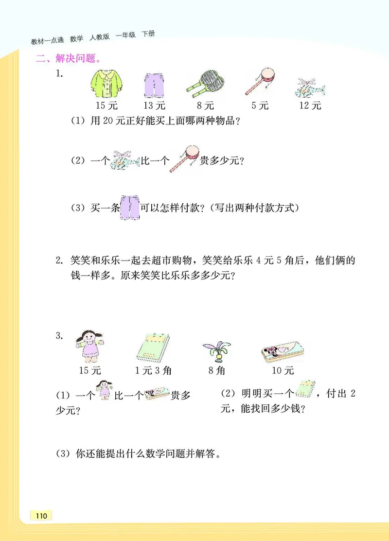 《教材一点通》数学1年级下册（RJ）_一年级上下册资料_小学一年级学习资料-25年更新版_1-04、小学一年级数学下册_1-4-2、练习题、作业、试题、试卷_人教版_电子册