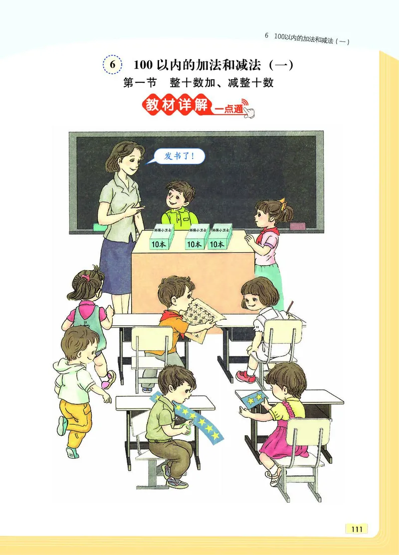 《教材一点通》数学1年级下册（RJ）_一年级上下册资料_小学一年级学习资料-25年更新版_1-04、小学一年级数学下册_1-4-2、练习题、作业、试题、试卷_人教版_电子册