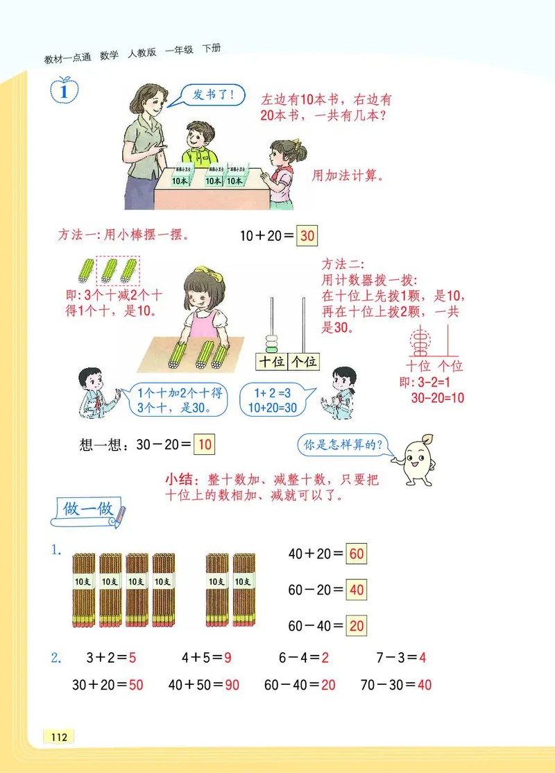 《教材一点通》数学1年级下册（RJ）_一年级上下册资料_小学一年级学习资料-25年更新版_1-04、小学一年级数学下册_1-4-2、练习题、作业、试题、试卷_人教版_电子册