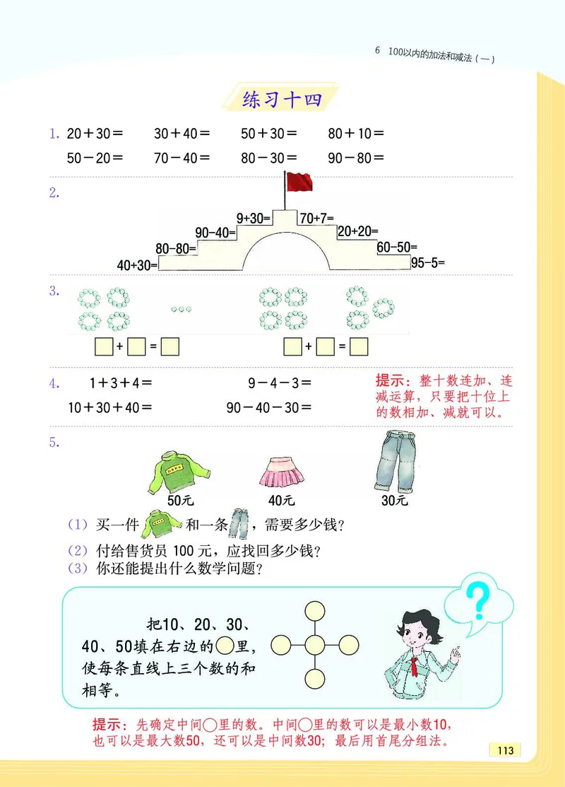 《教材一点通》数学1年级下册（RJ）_一年级上下册资料_小学一年级学习资料-25年更新版_1-04、小学一年级数学下册_1-4-2、练习题、作业、试题、试卷_人教版_电子册