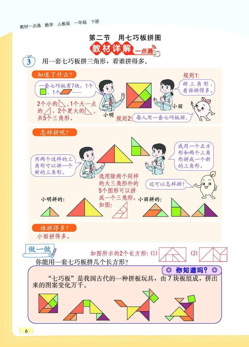 《教材一点通》数学1年级下册（RJ）_一年级上下册资料_小学一年级学习资料-25年更新版_1-04、小学一年级数学下册_1-4-2、练习题、作业、试题、试卷_人教版_电子册