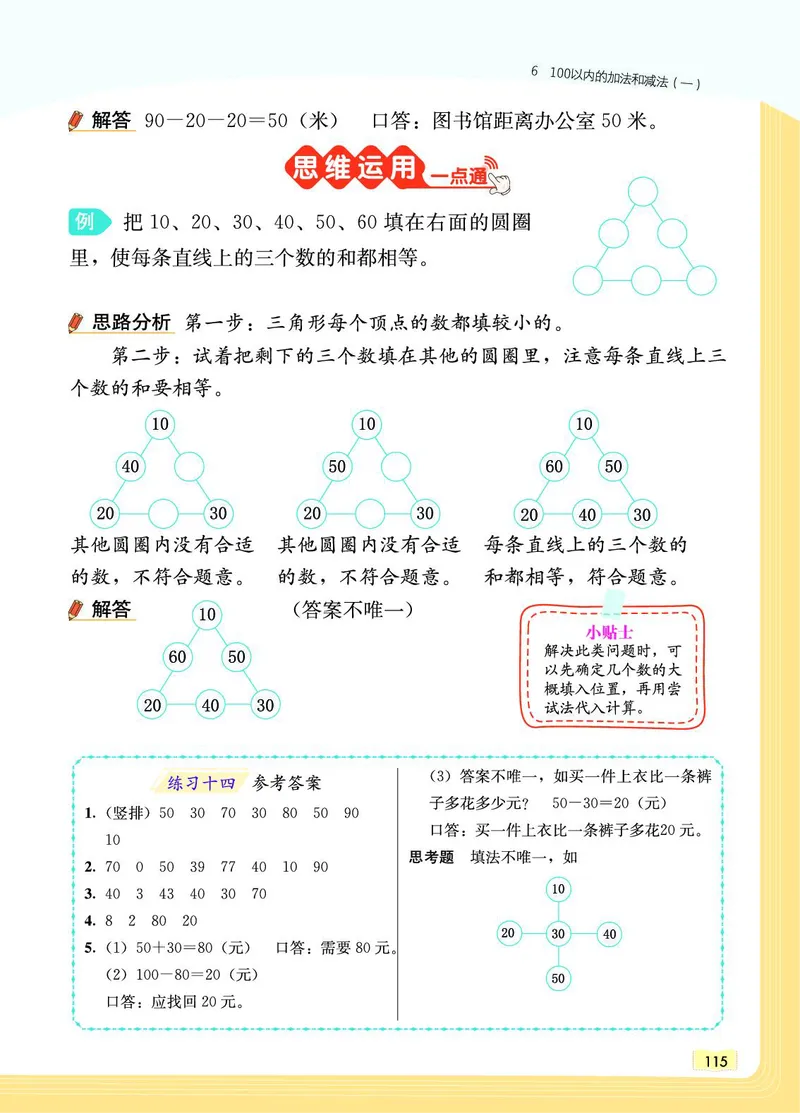 《教材一点通》数学1年级下册（RJ）_一年级上下册资料_小学一年级学习资料-25年更新版_1-04、小学一年级数学下册_1-4-2、练习题、作业、试题、试卷_人教版_电子册
