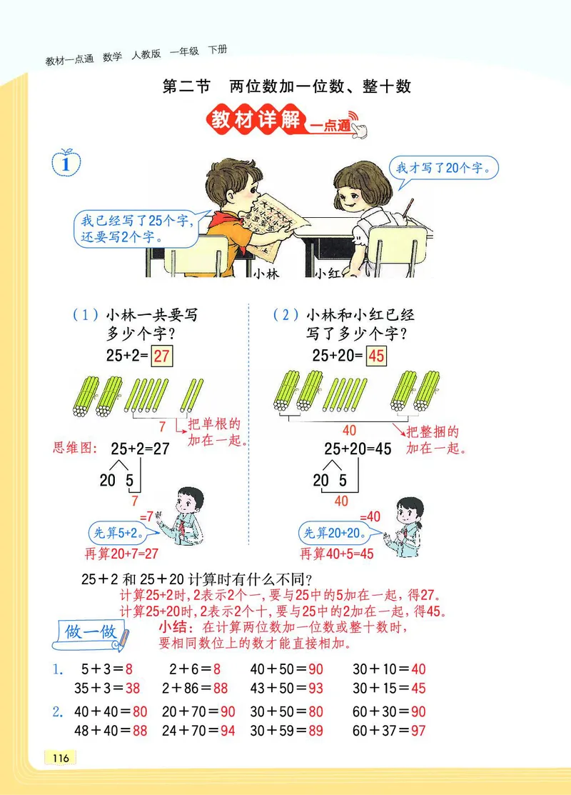 《教材一点通》数学1年级下册（RJ）_一年级上下册资料_小学一年级学习资料-25年更新版_1-04、小学一年级数学下册_1-4-2、练习题、作业、试题、试卷_人教版_电子册
