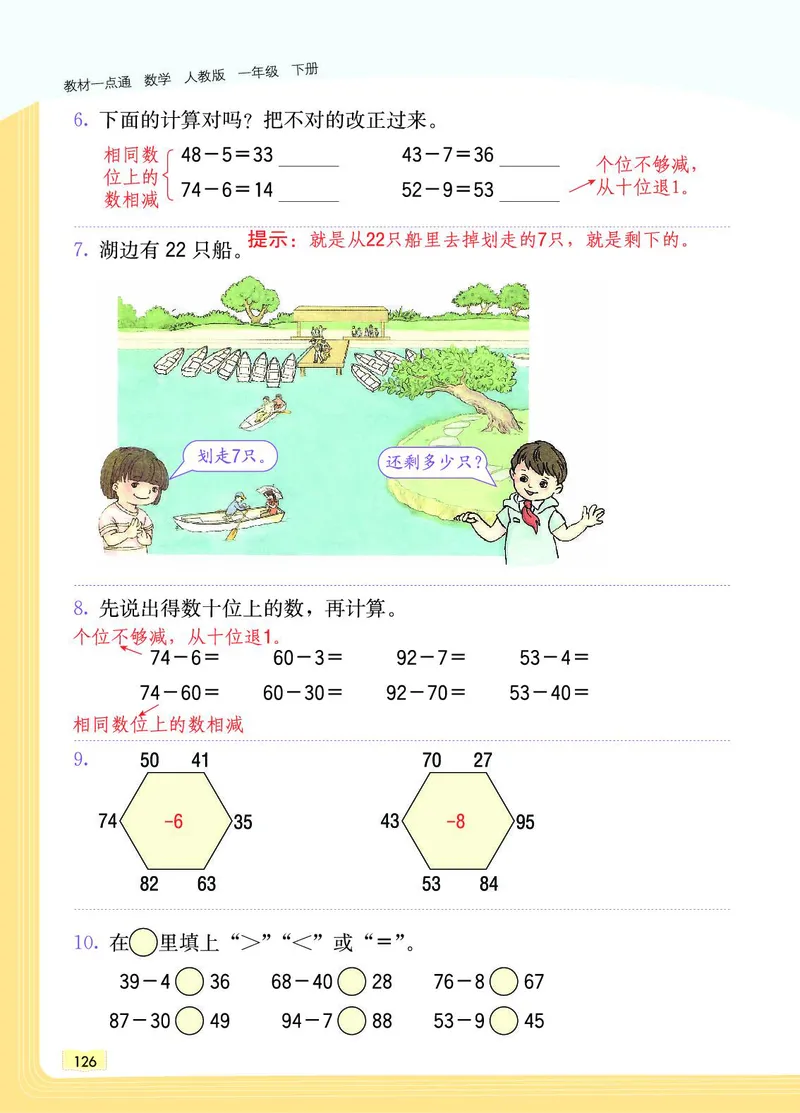 《教材一点通》数学1年级下册（RJ）_一年级上下册资料_小学一年级学习资料-25年更新版_1-04、小学一年级数学下册_1-4-2、练习题、作业、试题、试卷_人教版_电子册