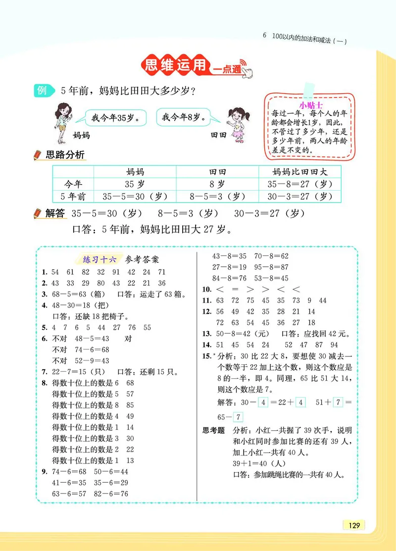 《教材一点通》数学1年级下册（RJ）_一年级上下册资料_小学一年级学习资料-25年更新版_1-04、小学一年级数学下册_1-4-2、练习题、作业、试题、试卷_人教版_电子册