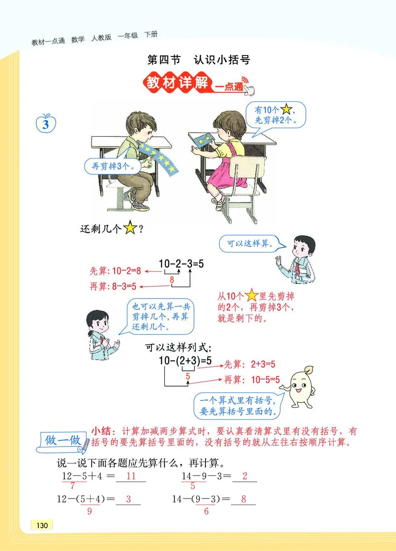 《教材一点通》数学1年级下册（RJ）_一年级上下册资料_小学一年级学习资料-25年更新版_1-04、小学一年级数学下册_1-4-2、练习题、作业、试题、试卷_人教版_电子册