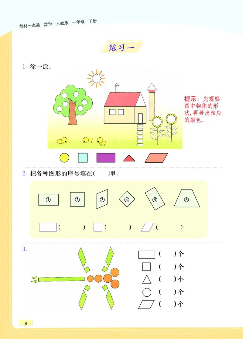 《教材一点通》数学1年级下册（RJ）_一年级上下册资料_小学一年级学习资料-25年更新版_1-04、小学一年级数学下册_1-4-2、练习题、作业、试题、试卷_人教版_电子册