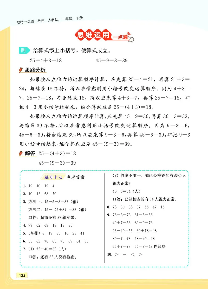 《教材一点通》数学1年级下册（RJ）_一年级上下册资料_小学一年级学习资料-25年更新版_1-04、小学一年级数学下册_1-4-2、练习题、作业、试题、试卷_人教版_电子册