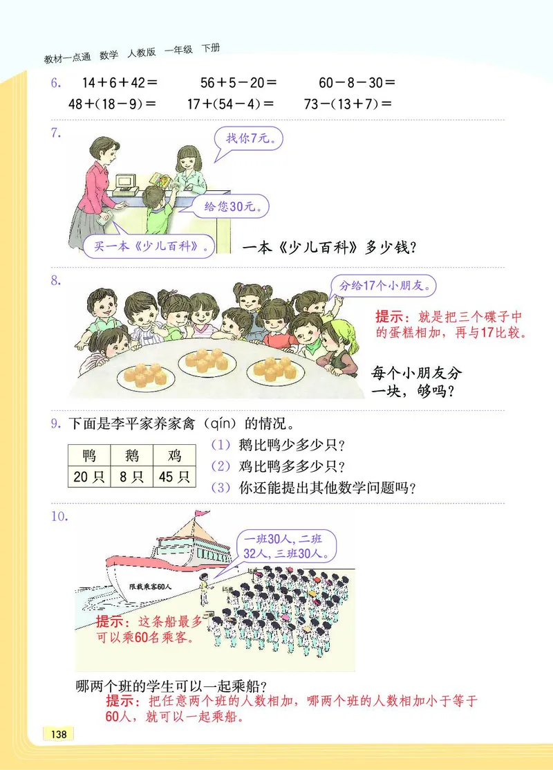 《教材一点通》数学1年级下册（RJ）_一年级上下册资料_小学一年级学习资料-25年更新版_1-04、小学一年级数学下册_1-4-2、练习题、作业、试题、试卷_人教版_电子册