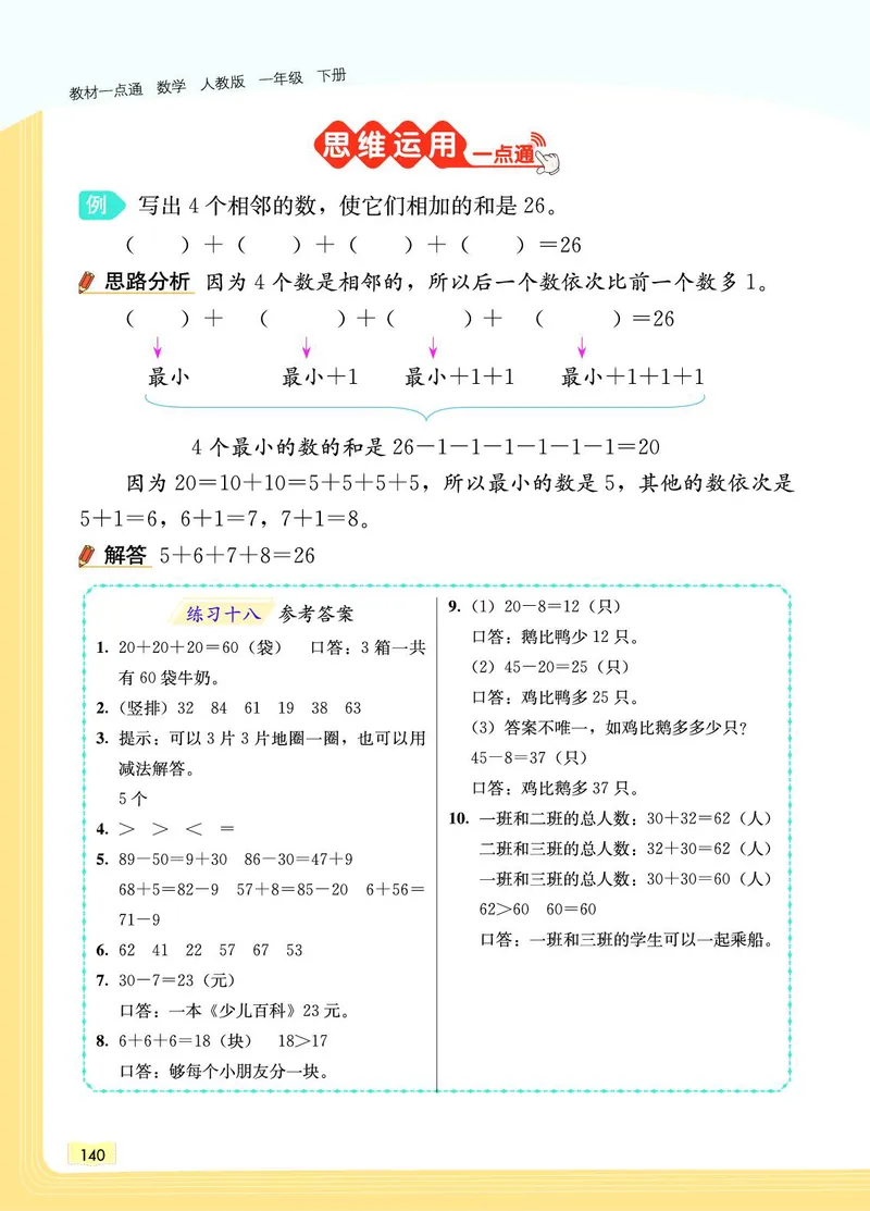 《教材一点通》数学1年级下册（RJ）_一年级上下册资料_小学一年级学习资料-25年更新版_1-04、小学一年级数学下册_1-4-2、练习题、作业、试题、试卷_人教版_电子册