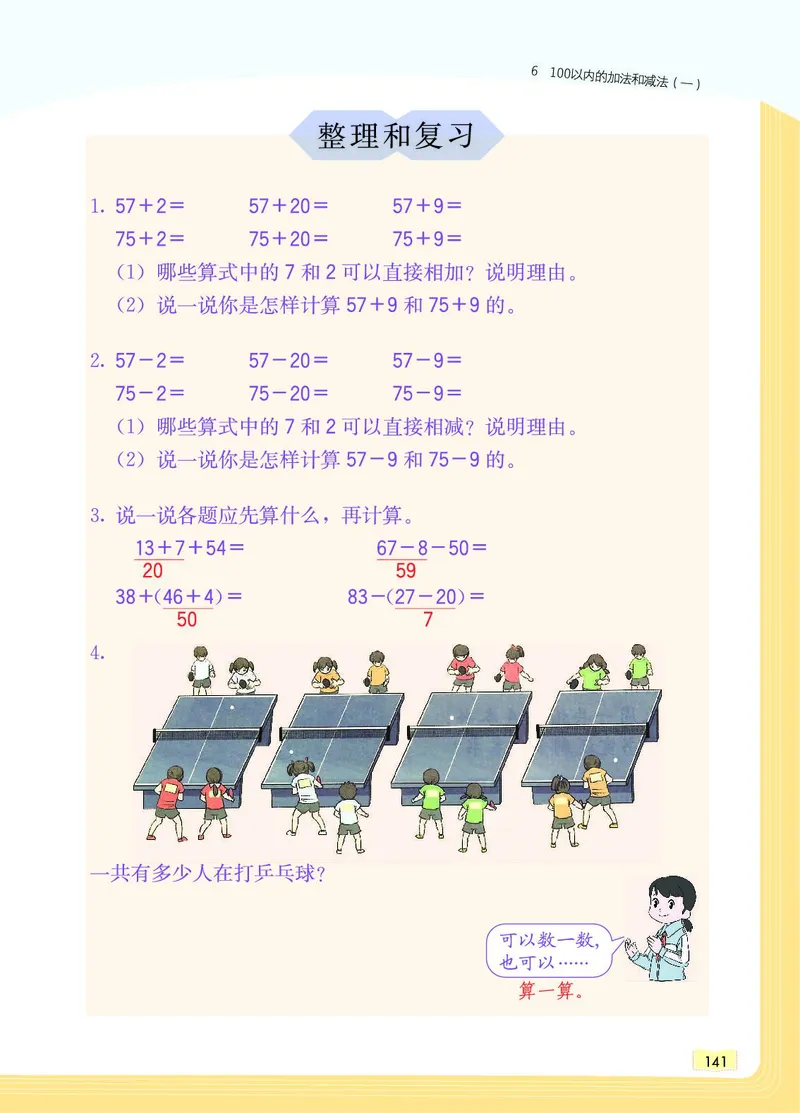《教材一点通》数学1年级下册（RJ）_一年级上下册资料_小学一年级学习资料-25年更新版_1-04、小学一年级数学下册_1-4-2、练习题、作业、试题、试卷_人教版_电子册