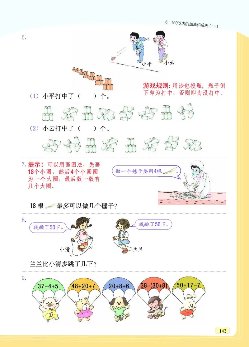 《教材一点通》数学1年级下册（RJ）_一年级上下册资料_小学一年级学习资料-25年更新版_1-04、小学一年级数学下册_1-4-2、练习题、作业、试题、试卷_人教版_电子册