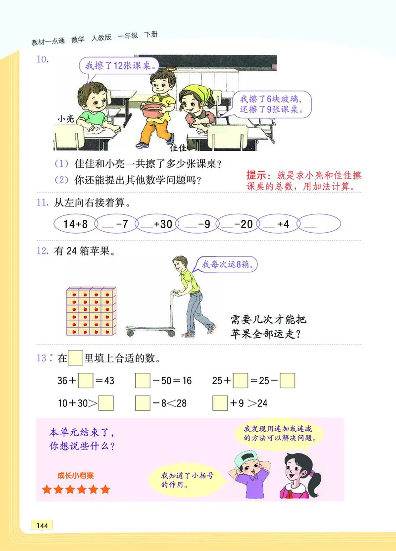 《教材一点通》数学1年级下册（RJ）_一年级上下册资料_小学一年级学习资料-25年更新版_1-04、小学一年级数学下册_1-4-2、练习题、作业、试题、试卷_人教版_电子册