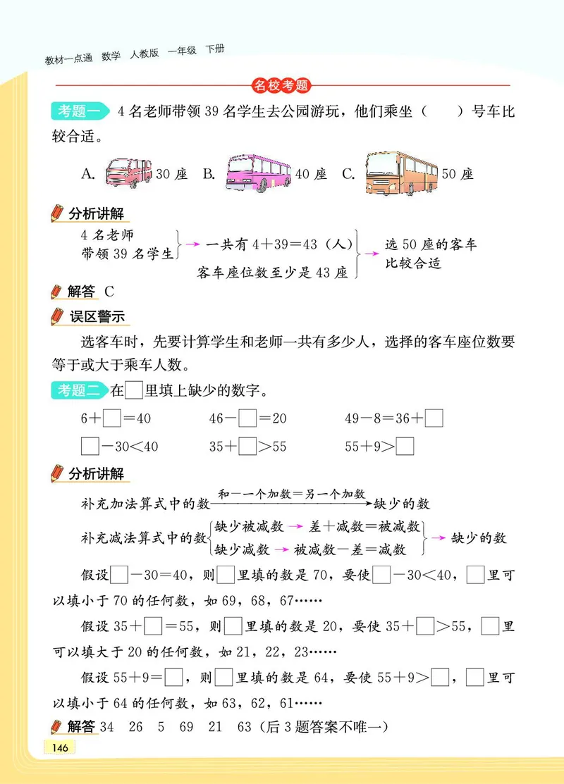 《教材一点通》数学1年级下册（RJ）_一年级上下册资料_小学一年级学习资料-25年更新版_1-04、小学一年级数学下册_1-4-2、练习题、作业、试题、试卷_人教版_电子册