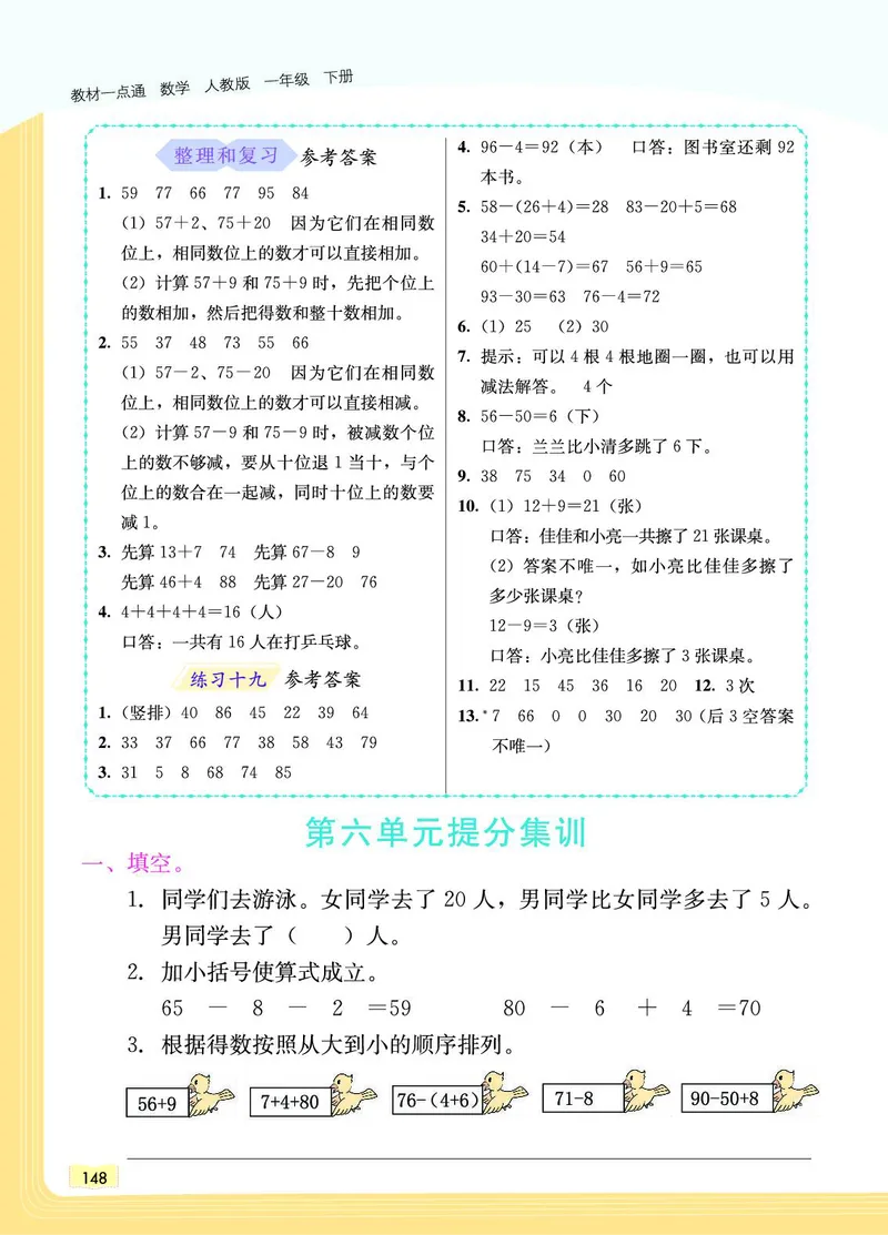 《教材一点通》数学1年级下册（RJ）_一年级上下册资料_小学一年级学习资料-25年更新版_1-04、小学一年级数学下册_1-4-2、练习题、作业、试题、试卷_人教版_电子册