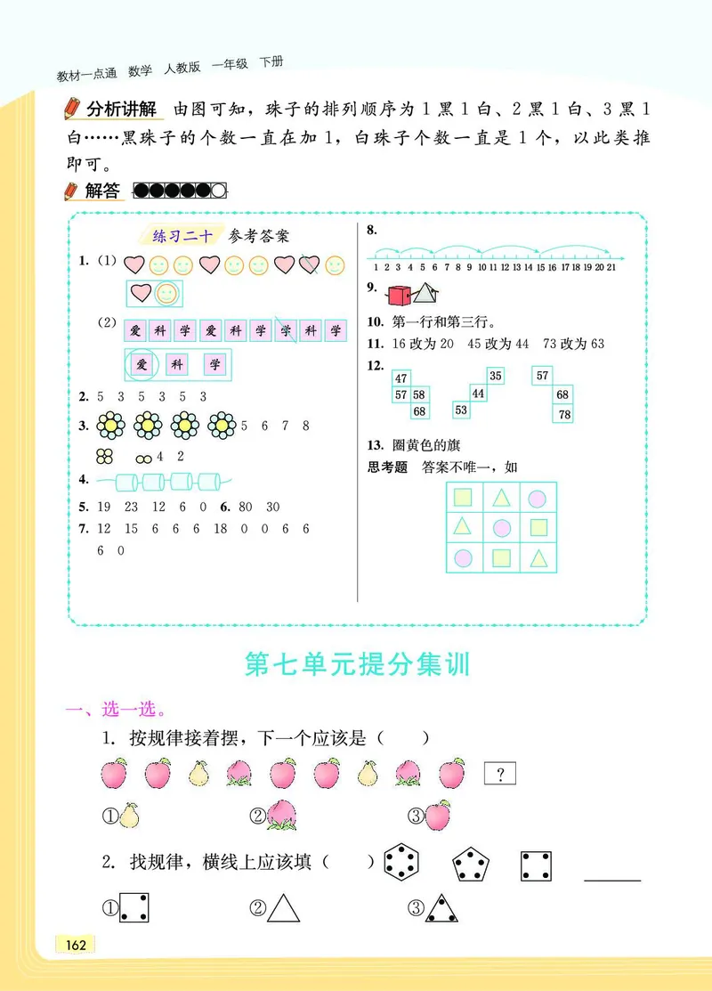 《教材一点通》数学1年级下册（RJ）_一年级上下册资料_小学一年级学习资料-25年更新版_1-04、小学一年级数学下册_1-4-2、练习题、作业、试题、试卷_人教版_电子册