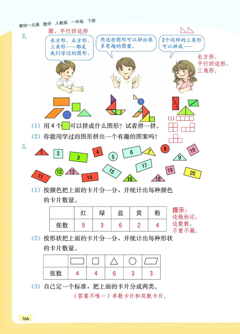 《教材一点通》数学1年级下册（RJ）_一年级上下册资料_小学一年级学习资料-25年更新版_1-04、小学一年级数学下册_1-4-2、练习题、作业、试题、试卷_人教版_电子册
