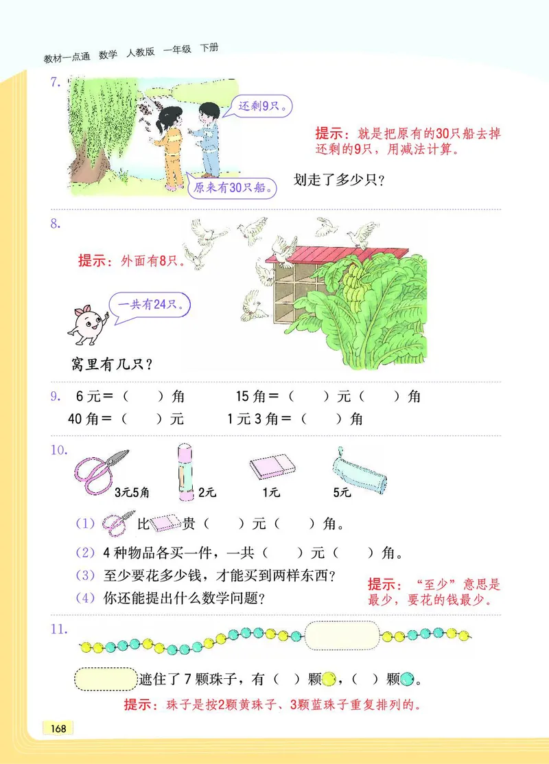 《教材一点通》数学1年级下册（RJ）_一年级上下册资料_小学一年级学习资料-25年更新版_1-04、小学一年级数学下册_1-4-2、练习题、作业、试题、试卷_人教版_电子册