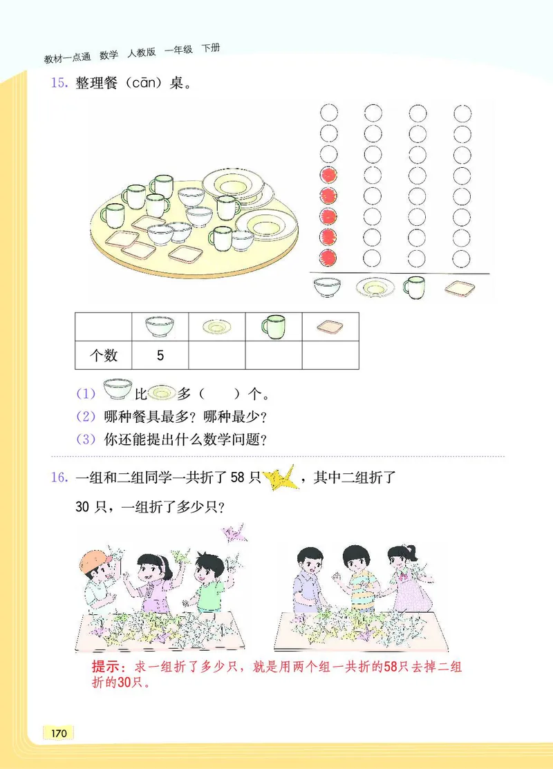 《教材一点通》数学1年级下册（RJ）_一年级上下册资料_小学一年级学习资料-25年更新版_1-04、小学一年级数学下册_1-4-2、练习题、作业、试题、试卷_人教版_电子册