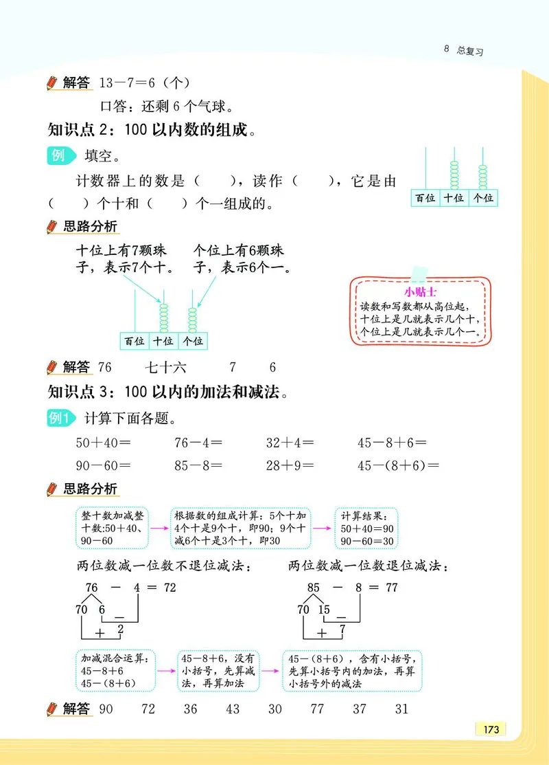 《教材一点通》数学1年级下册（RJ）_一年级上下册资料_小学一年级学习资料-25年更新版_1-04、小学一年级数学下册_1-4-2、练习题、作业、试题、试卷_人教版_电子册