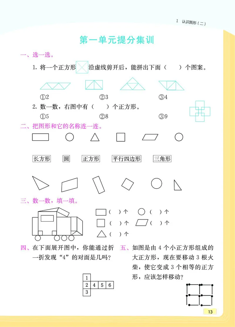 《教材一点通》数学1年级下册（RJ）_一年级上下册资料_小学一年级学习资料-25年更新版_1-04、小学一年级数学下册_1-4-2、练习题、作业、试题、试卷_人教版_电子册