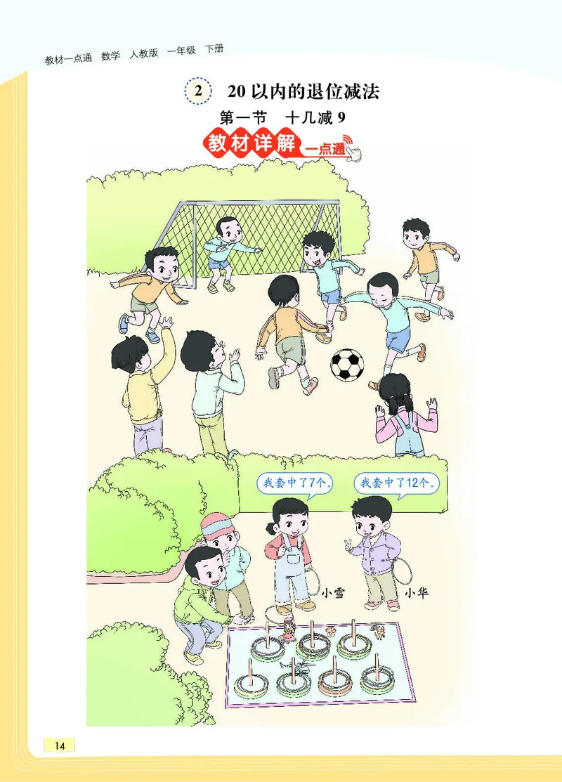 《教材一点通》数学1年级下册（RJ）_一年级上下册资料_小学一年级学习资料-25年更新版_1-04、小学一年级数学下册_1-4-2、练习题、作业、试题、试卷_人教版_电子册