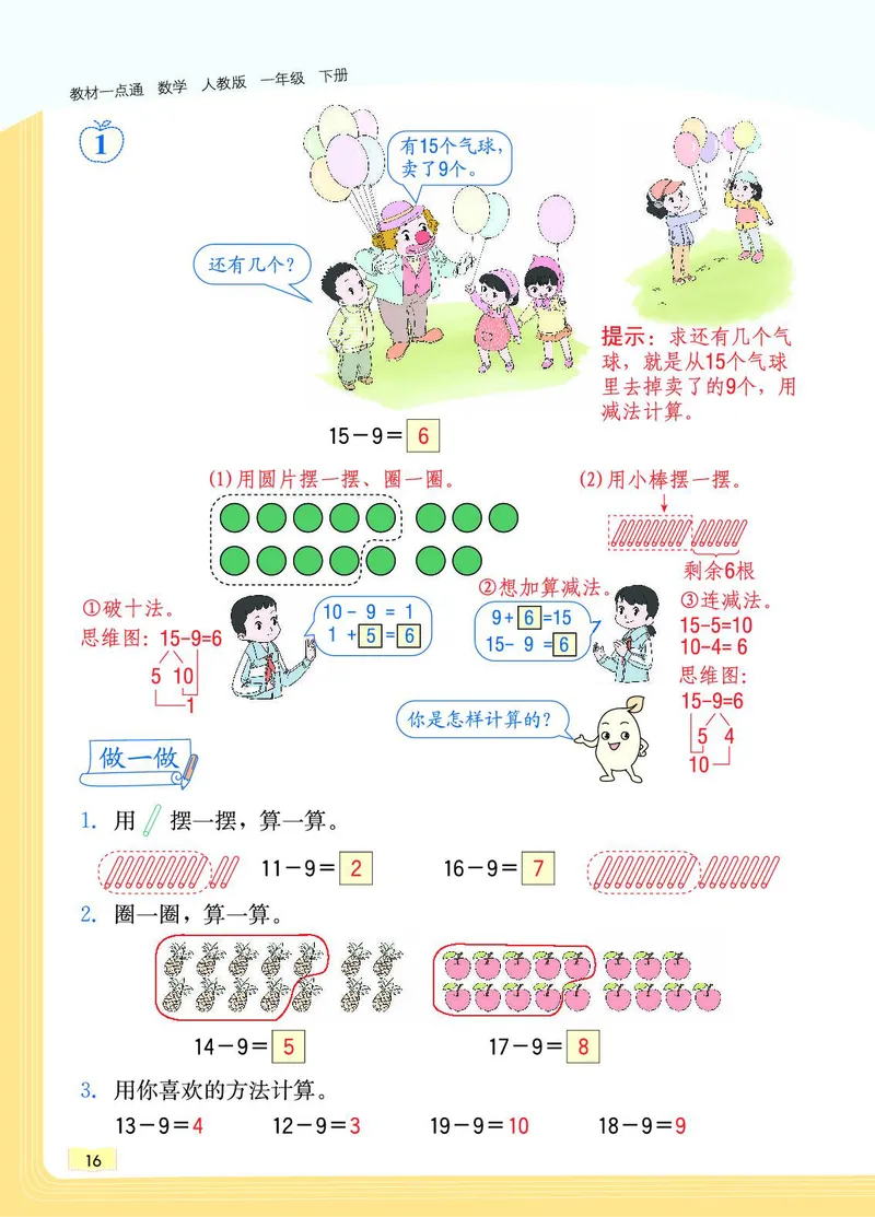 《教材一点通》数学1年级下册（RJ）_一年级上下册资料_小学一年级学习资料-25年更新版_1-04、小学一年级数学下册_1-4-2、练习题、作业、试题、试卷_人教版_电子册