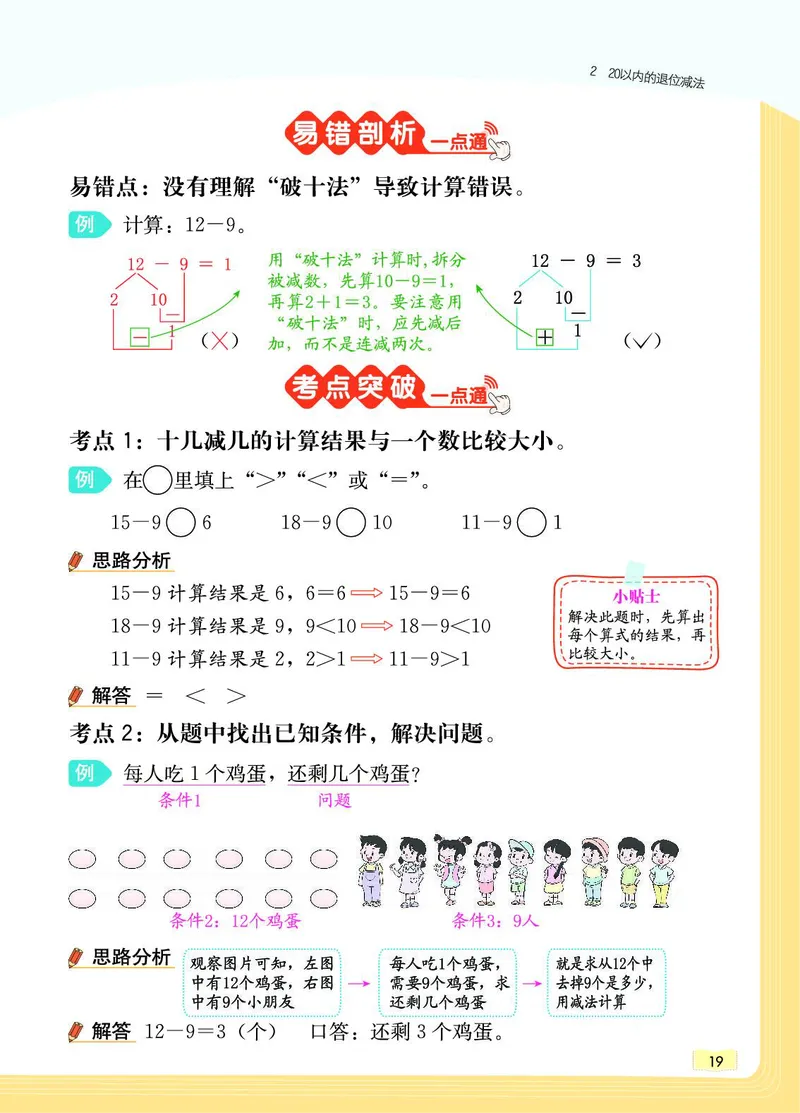 《教材一点通》数学1年级下册（RJ）_一年级上下册资料_小学一年级学习资料-25年更新版_1-04、小学一年级数学下册_1-4-2、练习题、作业、试题、试卷_人教版_电子册