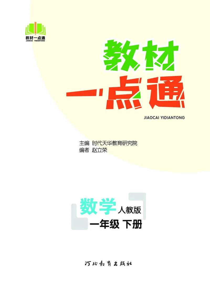 《教材一点通》数学1年级下册（RJ）_一年级上下册资料_小学一年级学习资料-25年更新版_1-04、小学一年级数学下册_1-4-2、练习题、作业、试题、试卷_人教版_电子册