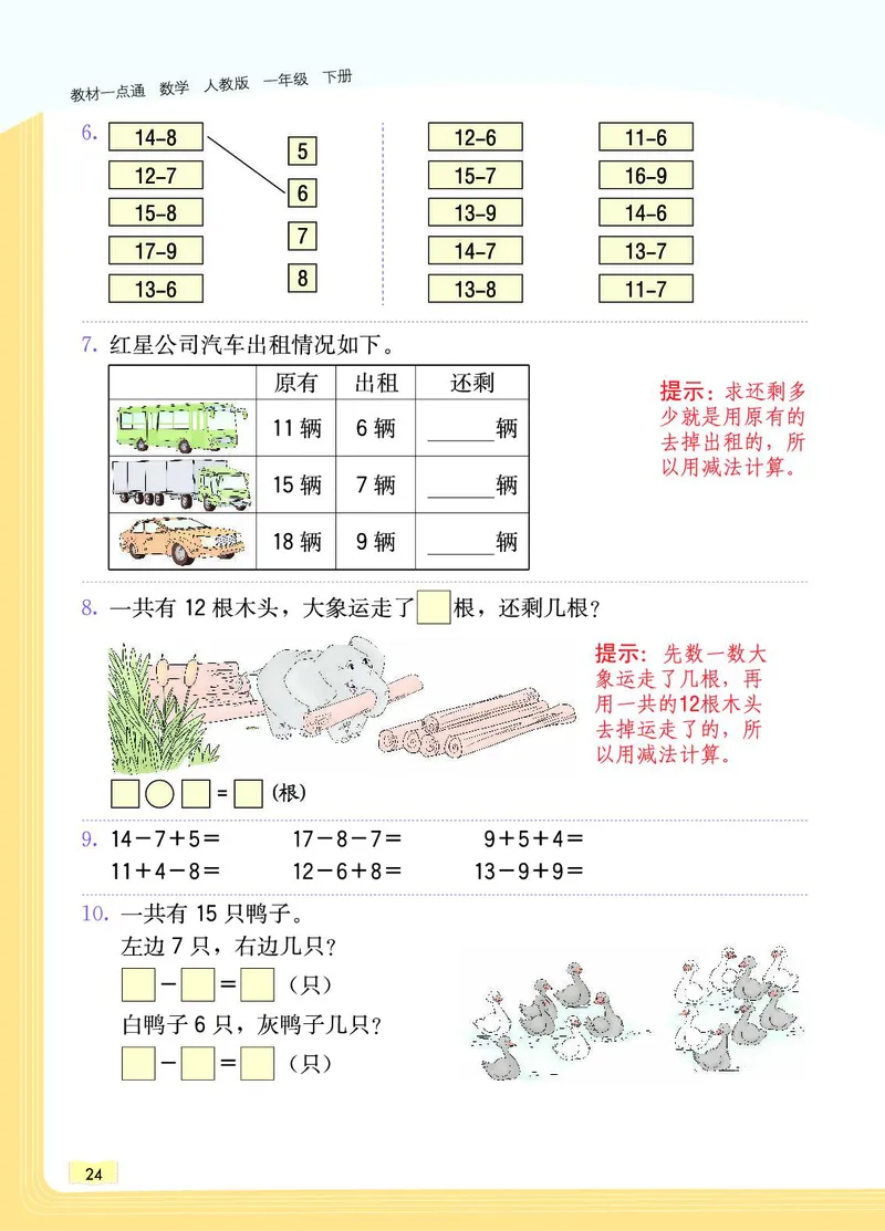 《教材一点通》数学1年级下册（RJ）_一年级上下册资料_小学一年级学习资料-25年更新版_1-04、小学一年级数学下册_1-4-2、练习题、作业、试题、试卷_人教版_电子册