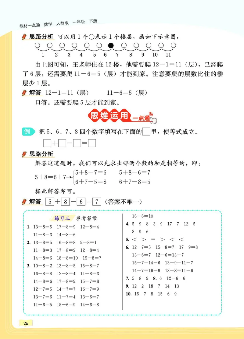 《教材一点通》数学1年级下册（RJ）_一年级上下册资料_小学一年级学习资料-25年更新版_1-04、小学一年级数学下册_1-4-2、练习题、作业、试题、试卷_人教版_电子册