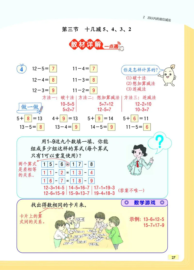 《教材一点通》数学1年级下册（RJ）_一年级上下册资料_小学一年级学习资料-25年更新版_1-04、小学一年级数学下册_1-4-2、练习题、作业、试题、试卷_人教版_电子册