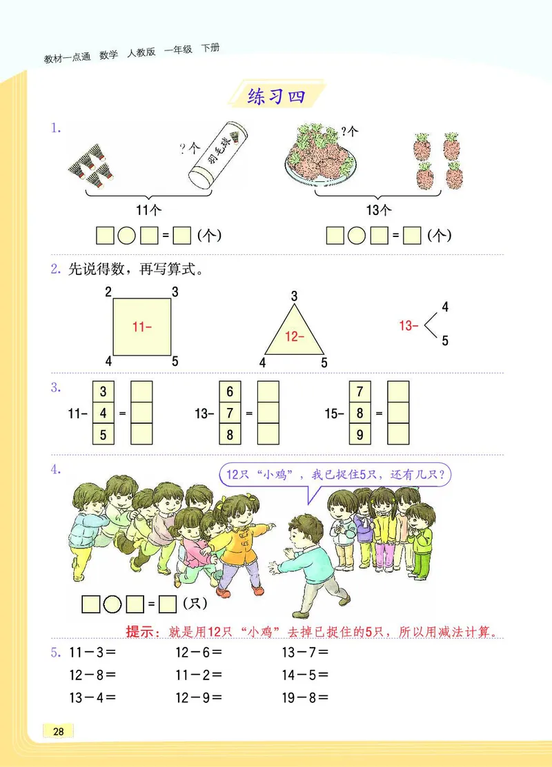 《教材一点通》数学1年级下册（RJ）_一年级上下册资料_小学一年级学习资料-25年更新版_1-04、小学一年级数学下册_1-4-2、练习题、作业、试题、试卷_人教版_电子册
