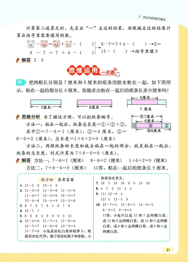 《教材一点通》数学1年级下册（RJ）_一年级上下册资料_小学一年级学习资料-25年更新版_1-04、小学一年级数学下册_1-4-2、练习题、作业、试题、试卷_人教版_电子册